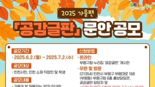 부평구, 2025년 가을편 공감글판 문안 공모