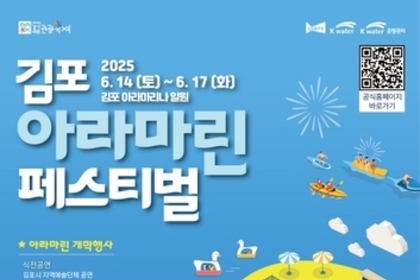 '수상레저축제 끝판왕' 2025 김포아라마린페스티벌, 오픈런 매진 '화제'