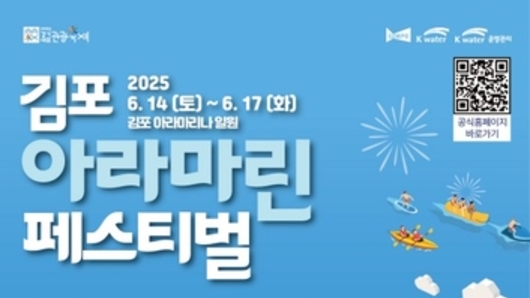 '수상레저축제 끝판왕' 2025 김포아라마린페스티벌, 오픈런 매진 '화제'
