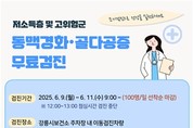강릉시, 동맥경화·골다공증 무료검진 실시